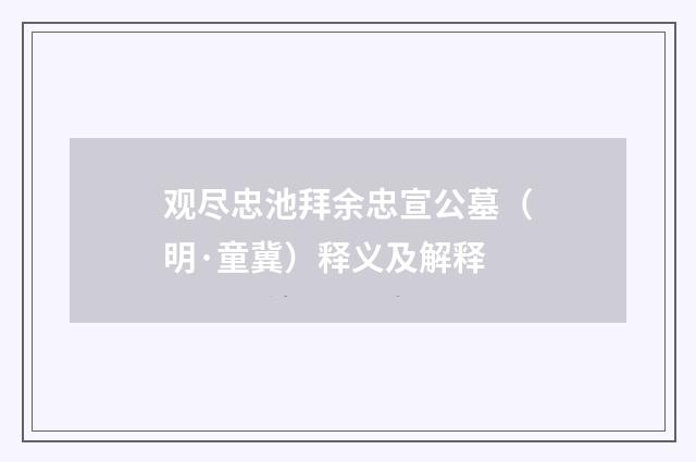 观尽忠池拜余忠宣公墓（明·童冀）释义及解释