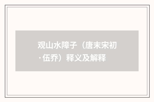 观山水障子（唐末宋初·伍乔）释义及解释
