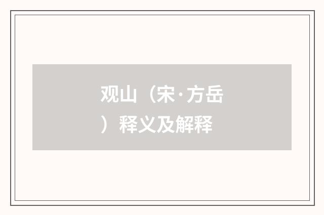 观山（宋·方岳）释义及解释