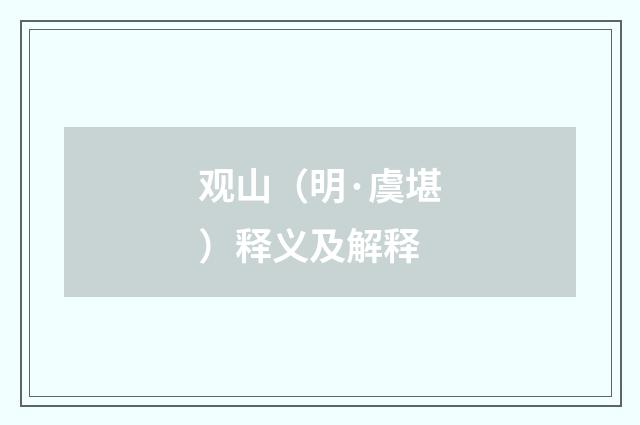 观山（明·虞堪）释义及解释