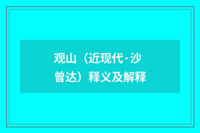 观山（近现代·沙曾达）释义及解释