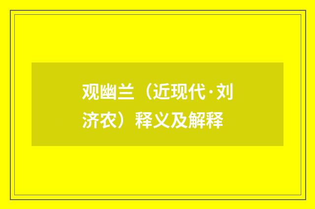 观幽兰（近现代·刘济农）释义及解释