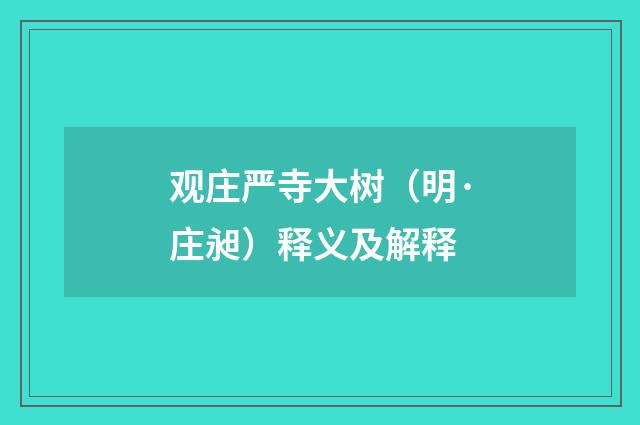 观庄严寺大树（明·庄昶）释义及解释