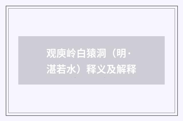 观庾岭白猿洞（明·湛若水）释义及解释