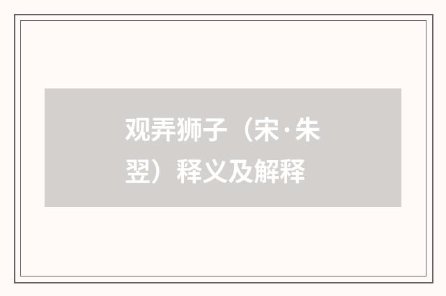 观弄狮子（宋·朱翌）释义及解释