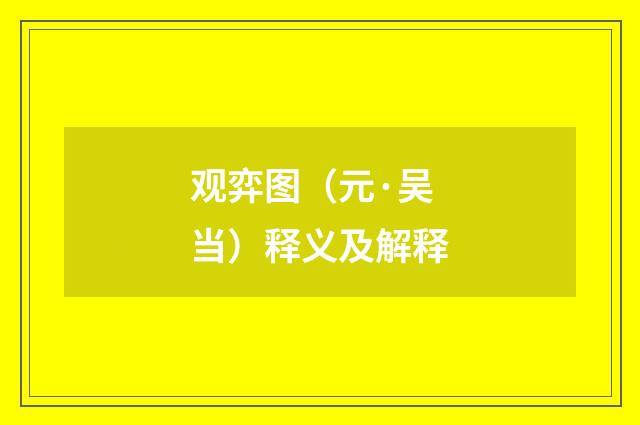 观弈图（元·吴当）释义及解释