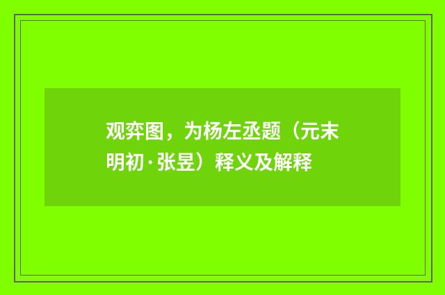 观弈图，为杨左丞题（元末明初·张昱）释义及解释