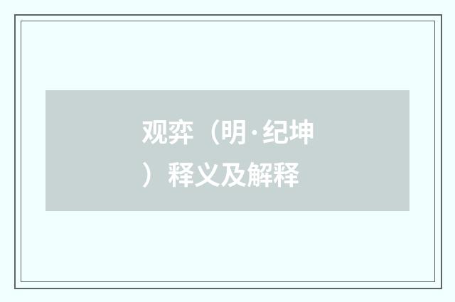 观弈（明·纪坤）释义及解释
