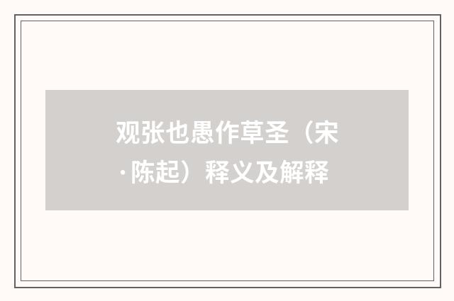 观张也愚作草圣（宋·陈起）释义及解释