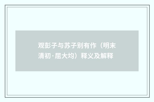观彭子与苏子别有作（明末清初·屈大均）释义及解释