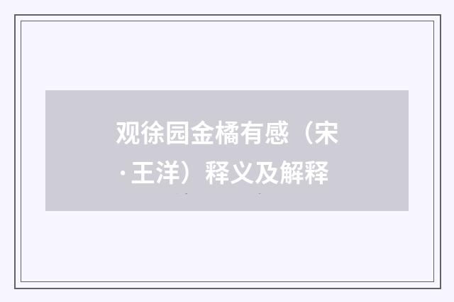 观徐园金橘有感（宋·王洋）释义及解释