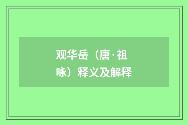 观华岳（唐·祖咏）释义及解释
