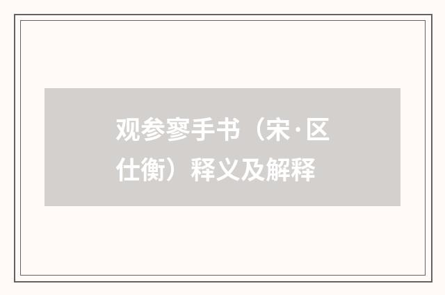 观参寥手书（宋·区仕衡）释义及解释