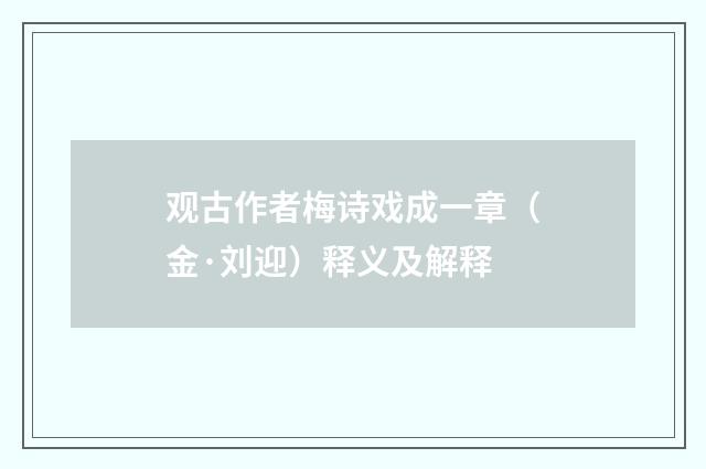 观古作者梅诗戏成一章（金·刘迎）释义及解释