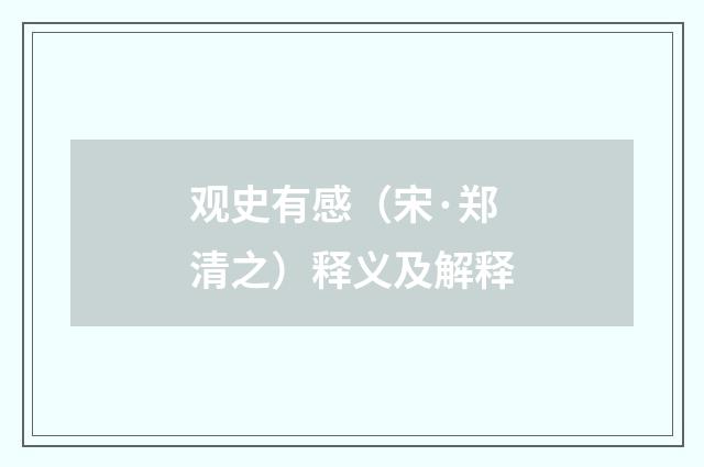 观史有感（宋·郑清之）释义及解释