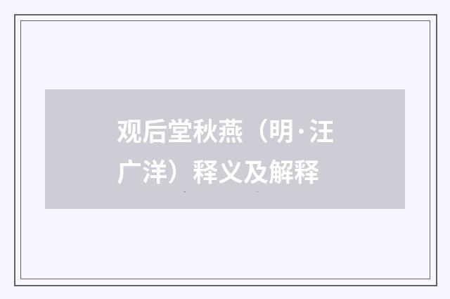 观后堂秋燕（明·汪广洋）释义及解释
