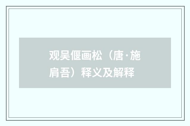 观吴偃画松（唐·施肩吾）释义及解释