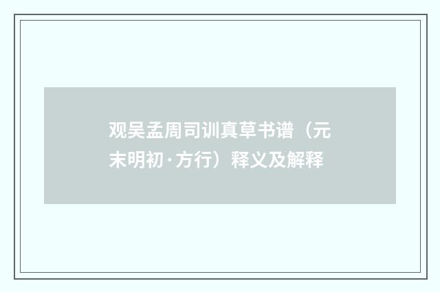 观吴孟周司训真草书谱（元末明初·方行）释义及解释