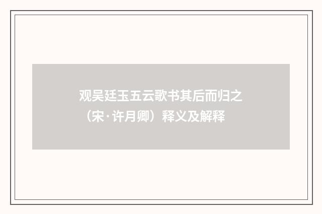 观吴廷玉五云歌书其后而归之（宋·许月卿）释义及解释