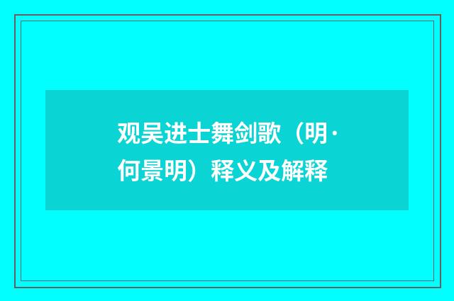 观吴进士舞剑歌（明·何景明）释义及解释