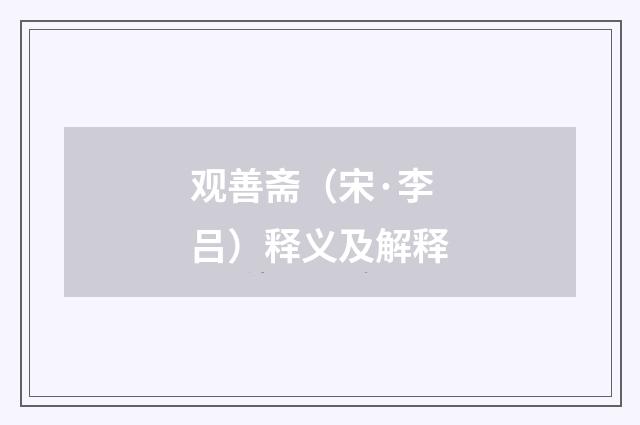 观善斋（宋·李吕）释义及解释