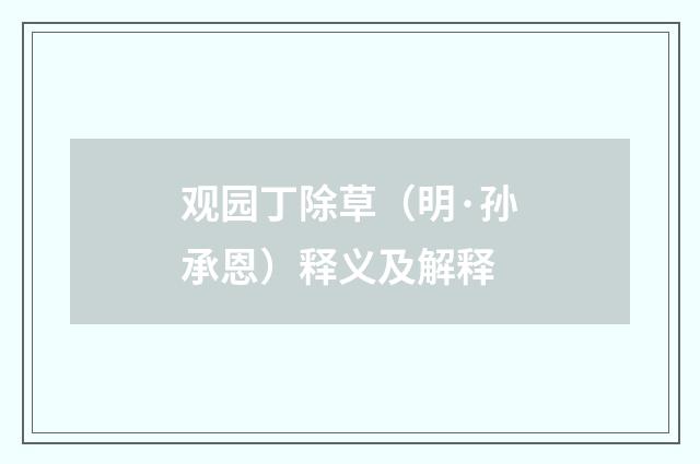 观园丁除草（明·孙承恩）释义及解释