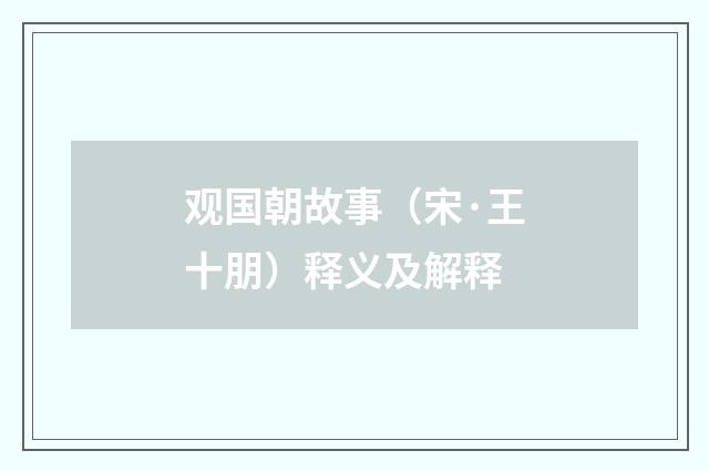 观国朝故事（宋·王十朋）释义及解释