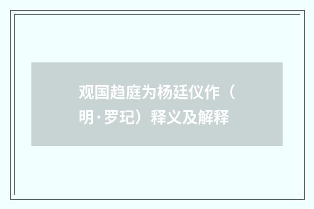 观国趋庭为杨廷仪作（明·罗玘）释义及解释