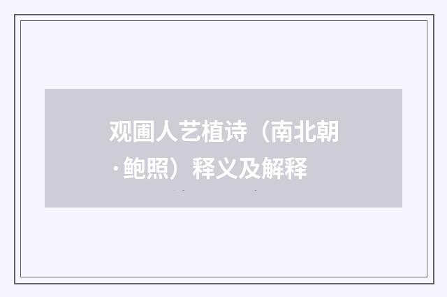 观圃人艺植诗（南北朝·鲍照）释义及解释