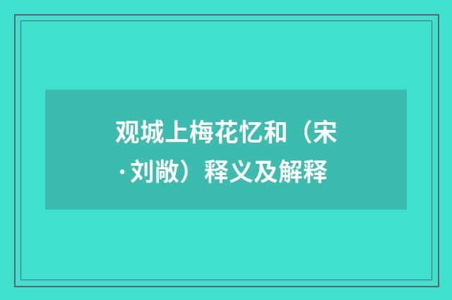 观城上梅花忆和（宋·刘敞）释义及解释