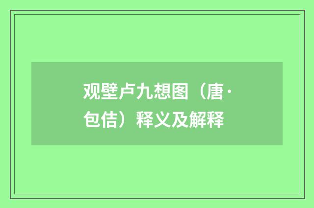 观壁卢九想图（唐·包佶）释义及解释