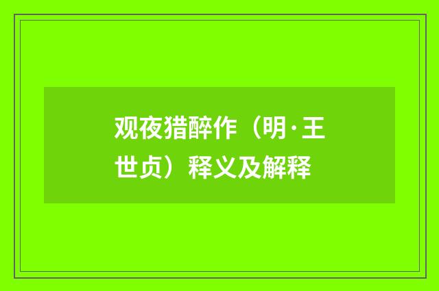 观夜猎醉作（明·王世贞）释义及解释