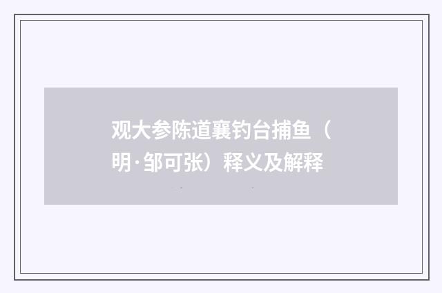 观大参陈道襄钓台捕鱼（明·邹可张）释义及解释