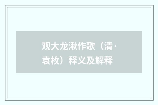观大龙湫作歌（清·袁枚）释义及解释