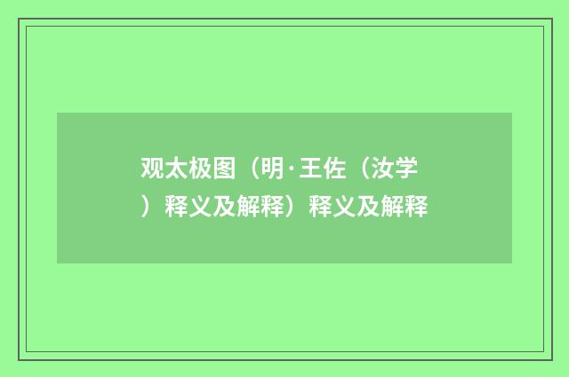 观太极图（明·王佐（汝学）释义及解释）释义及解释