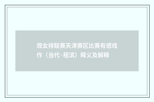 观女排联赛天津赛区比赛有感戏作（当代·程滨）释义及解释