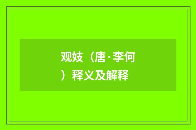 观妓（唐·李何）释义及解释