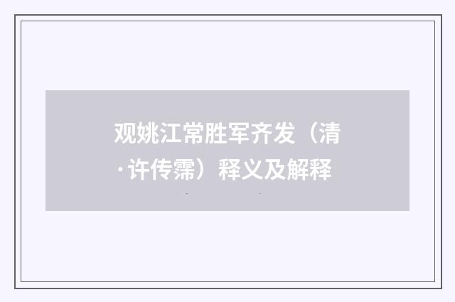 观姚江常胜军齐发（清·许传霈）释义及解释