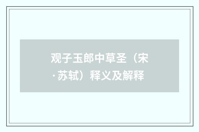 观子玉郎中草圣（宋·苏轼）释义及解释