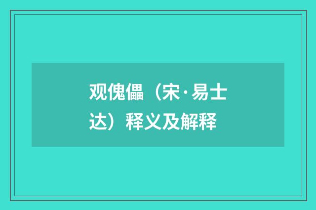 观傀儡（宋·易士达）释义及解释