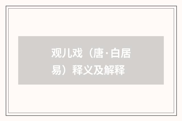 观儿戏（唐·白居易）释义及解释