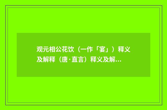 观元相公花饮（一作「宴」）释义及解释（唐·直言）释义及解释