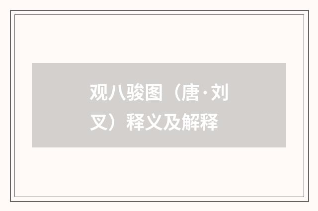 观八骏图（唐·刘叉）释义及解释