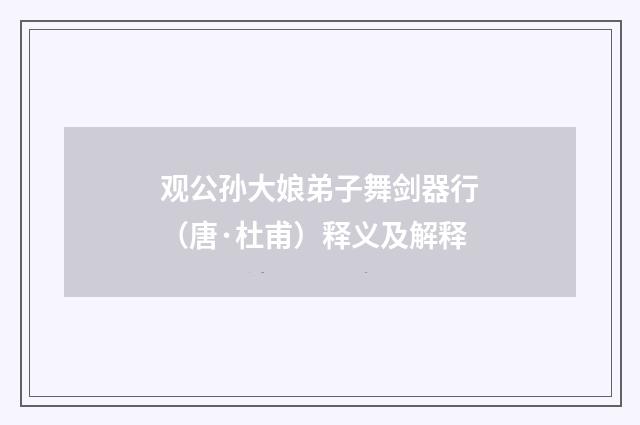 观公孙大娘弟子舞剑器行（唐·杜甫）释义及解释