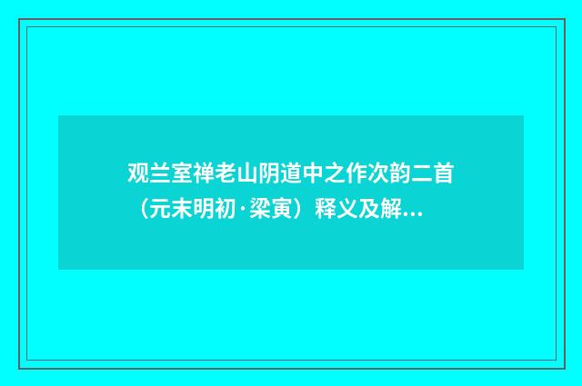 观兰室禅老山阴道中之作次韵二首（元末明初·梁寅）释义及解释