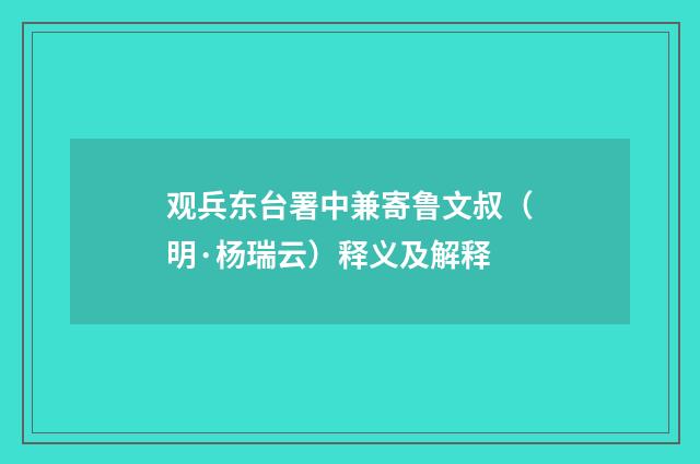 观兵东台署中兼寄鲁文叔（明·杨瑞云）释义及解释