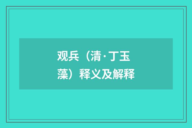 观兵（清·丁玉藻）释义及解释