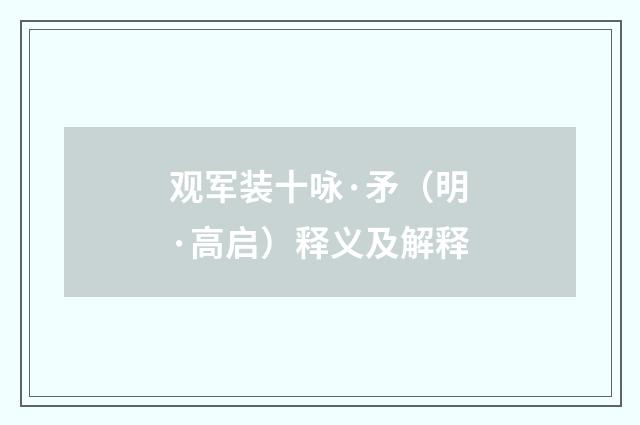 观军装十咏·矛（明·高启）释义及解释