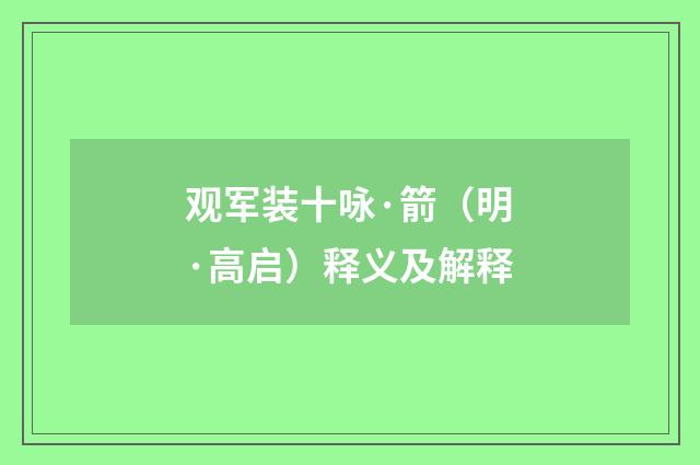 观军装十咏·箭（明·高启）释义及解释