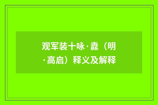 观军装十咏·纛（明·高启）释义及解释
